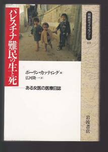 パレスチナ難民の生と死―ある女医の医療日誌 (同時代ライブラリー)ポーリン カッティング (著), 広河 隆一 (翻訳)