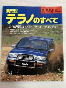 日産 テラノのすべて 第172弾 モーターファン別冊 ニューモデル速報★開発ストーリー 縮刷カタログ 本