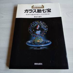 新技法シリーズ ガラス胎七宝 はじめて七宝とガラスをフュージングするために 初版／長谷川淑子／美術出版社