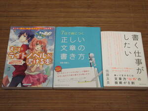 書く仕事がしたい 佐藤友美 著 + 7日で身につく正しい文章の書き方 高橋廣敏 著 + すごいライトノベルが書ける本　西谷史・榎本秋 著