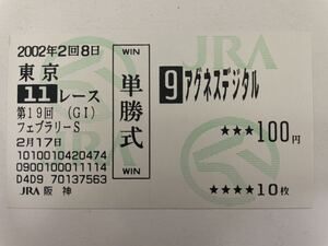 アグネスデジタル　2002年フェブラリーS 他場的中単勝馬券