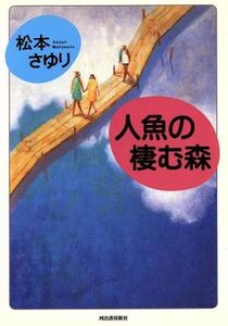 人魚の棲む森/松本さゆり(著者)