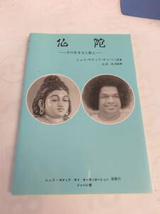 仏陀　その生き方と教え　シュリ・サティア・サイババ　比良竜虎　蝸牛社　1994年7月　増刷　マハラジャ/ダルマ/無執着/アヒムサ/非暴力