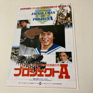 ジャッキー・チェン・プロジェクトA映画チラシ 