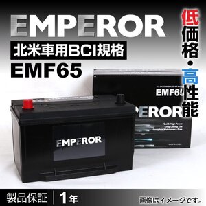 ジープ EMPEROR バッテリー 米国車用 EMF65 EMF65-MK2 送料無料