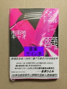 署名本☆太宰治賞受賞作☆市街地ギャオ『メメントラブドール』初版・帯・サイン・未読の極美・未開封品