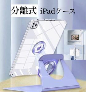 iPadカバー 分離 お得なブルーライトカットフィルムセット 縦置き 取り外し 磁石 mini6 Air2 iPad5 iPad6 Pro9.7 Air4 Air5 10.9 Pro11 紫