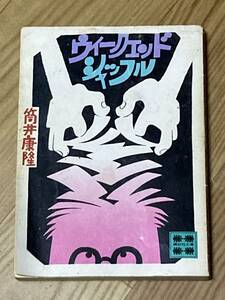 筒井康隆 「ウィークエンド シャッフル」