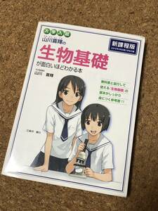 大学入試 山川喜輝の生物基礎が面白いほどわかる本 新課程版 カバー付き 河合塾 山川喜輝 KADOKAWA