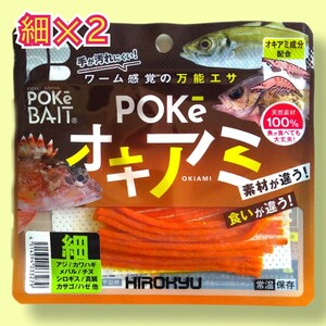 ヒロキュー［ポケオキアミ］細２個　　釣りエサ　ワーム　投釣り　穴釣り　