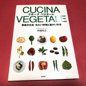 野菜が主役のイタリアン◆CUCINA VESITALEクチーナベジターレ◆イタリア料理 レシピ 冷たい料理/温かい料理/スープ/パン/デザート 伊崎裕之