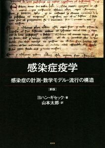 感染症疫学 感染症の計測・数学モデル・流行の構造 新版/ヨハン・ギセック(著者),山本太郎(訳者)