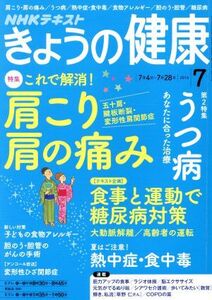 NHKテキスト きょうの健康(7 2016) 月刊誌/NHK出版