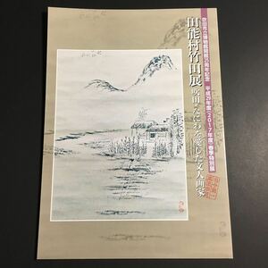 【送料無料】田能村竹田展 吹田・なにわを愛した文人画家 図録 * 吹田村養痾図 山水図 書簡 年譜 資料解説 漢詩扇面山水図 西園雅集図