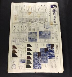 戦前 カタログ★『 特選蚊帳 』高島屋 呉服店 通信販売部 生地見本付き ★　　 希少貴重当時物蚊帳簾京すだれレインコート座布団つい立A350