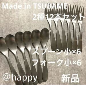 【送料無料】Made in TSUBAMEカトラリー2種12本セット スプーン小×6フォーク小×6 新品 刻印入り 新潟県燕市燕三条