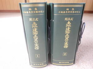 「中古本」２冊セット「差し替え式」問答式　土地建物売買の実務　不動産売買実務研究会　新日本法規出版　