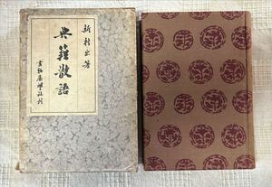 『典籍散語』新村出著/昭和9年/書物展望社刊/限定版第776号/1000部/天金装