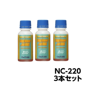 3本セット NC-220 ニューテック フューエルシステム スラッジリムーバー＆フュエルブースト 燃料添加剤 フューエルブースト