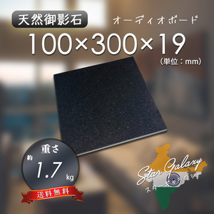 【高級天然御影石】　オーディオボード　スターギャラクシー　100mm×300mm×19mm　5面磨き　新品　即決　送料無料　★超特価★