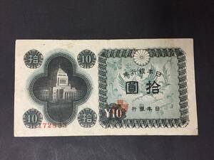 【注目/珍品/レア/希少/貴重】国会議事堂　10円札　印刷エラー　右上番号なし　印エラー