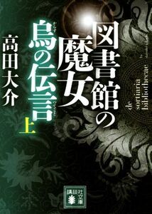 図書館の魔女 烏の伝言(上) 講談社文庫/高田大介(著者)