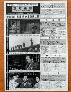 チラシ 「倉敷東映 監督対決!! 黒澤明小津安二郎」（片面15×21cm）用心棒、小早川家の秋など４作品を連続上映。岡山県倉敷市。