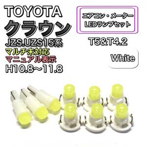 クラウン JZS.UZS15系 マイナー後 打ち換え LED エアコン・メーターランプ T4.7 T5 T4.2T3 ウェッジ トヨタ ホワイト