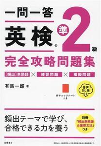 一問一答英検準2級完全攻略問題集 音声DL版/有馬一郎(著者)