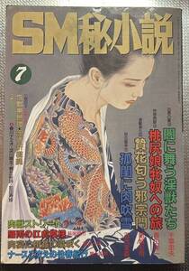 豪華版　SM秘小説　1994年 7月 千草忠夫　結城彩雨　笠間しろう　香山洋一　五代友義　椋陽児　前田寿按　楡畑雄二 　他