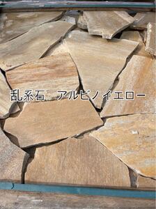 【乱形石　アルビノイエロー】 お引き取りのみ　＊御影石・タイル・大理石・砂利・石・石材・庭石・ロックガーデンなど＊