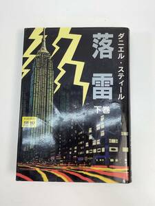 落雷 　下巻　ダニエル スティール　2004年　平成16年【H87076】