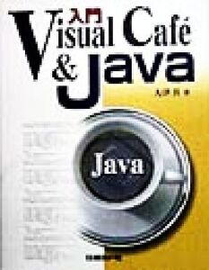 入門Visual Caf´e&Java/大津真(著者)