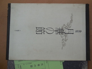 歌集 月華の節 馬場あき子歌集(立風書房）