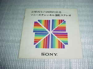 SONY　4チャンネルQRステレオのカタログ