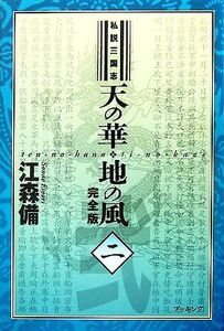 私説三国志 天の華・地の風 完全版(2)/江森備【著】