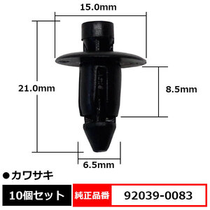 カウルリベット カウルクリップ リベット 純正品番 互換 92039-0083 カワサキ 10個セット