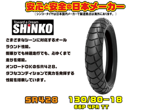 ★NEW■在庫有●安心の日本★シンコー SHINKO★SR428★130/80-18★フロント/タイヤ★チューブ●TW200/E●TW225●バンバン/200●TW125 RV200