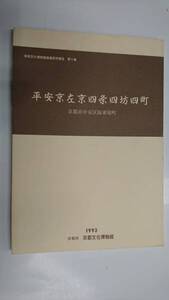 平安京左京四条四坊四町 京都文化博物館調査研究報告第9集