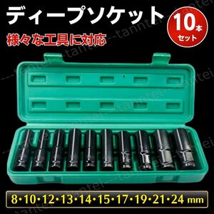 ディープソケット 10本セット インパクト 12.7ｍｍ 差込角1/2 六角軸 収納ケース付き ソケット エアーインパクト ラチェットレンチ