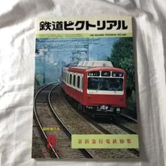 鉄道ピクトリアル NO.380 京浜急行電鉄特集1980年9月臨時増刊号