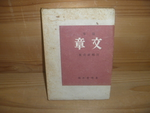 C ＜【 随筆】文章＞　川端康成 三ッ木幹人 東峰書房 小説 古本 古書