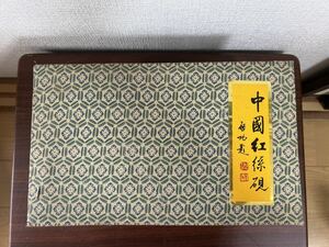 24051502 中国紅係硯 書道具 硯 文房四宝 文房具