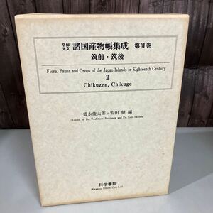 享保元文 諸国産物帳集成 第12巻 筑前・筑後 1989年初版 科学書院●筑前国産物絵図帳/筑前国産物並絵図取調等覚書/筑前国続風土記●A4913-2