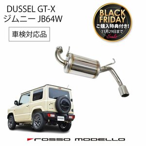 ご購入特典付き！11/29まで ロッソモデロ 新型 ジムニー マフラー JB64W MT/AT共用 DUSSEL GT-X 車検対応 ステンレス