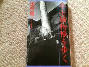 半七捕物長帳を歩く　昭和55年　初版　田村隆一　双葉社　撮影／高梨豊