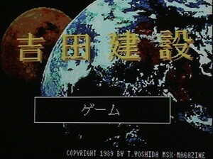 【即決】MSX2+ 吉田建設(シューティングゲームコンストラクションツール)〔ASCII・TAKERU〕