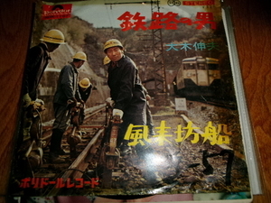 昭和４０年代国鉄　保線員ジャケ■大木伸夫 7inch「鉄路の男」ヨイトマケ風　保護帽　