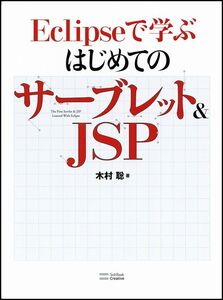 [A01538950]Eclipseで学ぶはじめてのサーブレット&JSP 木村 聡