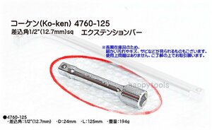 4760-125 在庫処分 コーケン(Ko-ken) 差込角1/2(12.7mm)sq エクステンションバー 代引発送不可 税込特価